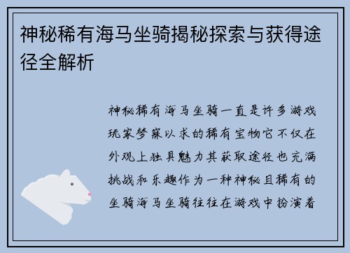 神秘稀有海马坐骑揭秘探索与获得途径全解析