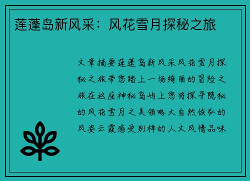 莲蓬岛新风采：风花雪月探秘之旅