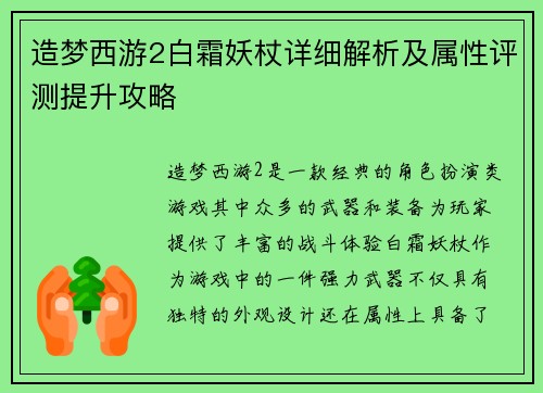 造梦西游2白霜妖杖详细解析及属性评测提升攻略