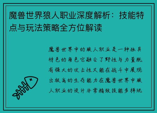 魔兽世界狼人职业深度解析：技能特点与玩法策略全方位解读