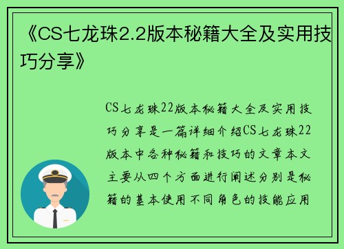 《CS七龙珠2.2版本秘籍大全及实用技巧分享》