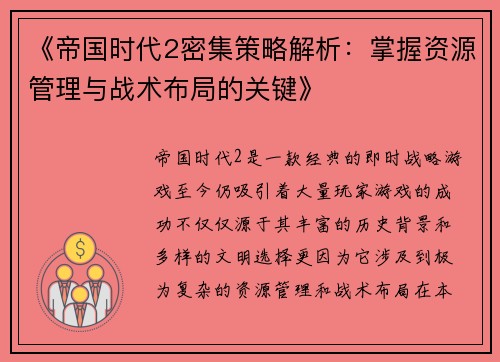 《帝国时代2密集策略解析：掌握资源管理与战术布局的关键》