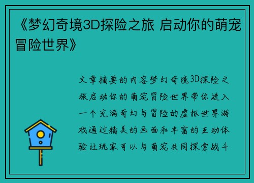 《梦幻奇境3D探险之旅 启动你的萌宠冒险世界》