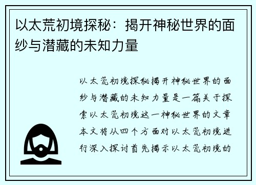 以太荒初境探秘：揭开神秘世界的面纱与潜藏的未知力量