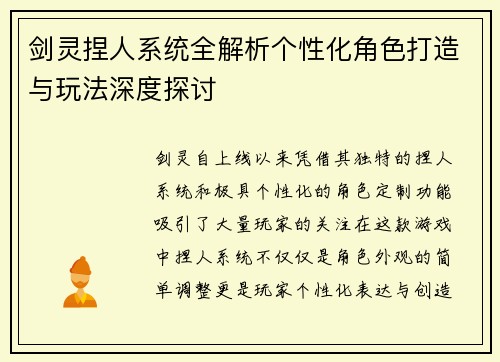 剑灵捏人系统全解析个性化角色打造与玩法深度探讨