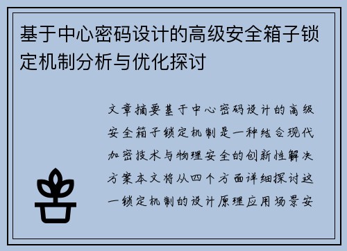 基于中心密码设计的高级安全箱子锁定机制分析与优化探讨