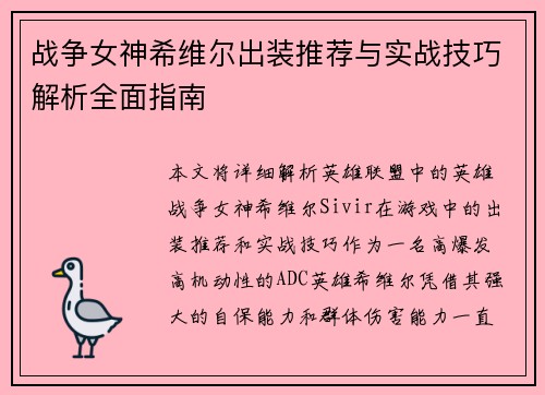 战争女神希维尔出装推荐与实战技巧解析全面指南