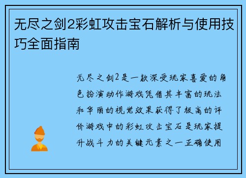 无尽之剑2彩虹攻击宝石解析与使用技巧全面指南