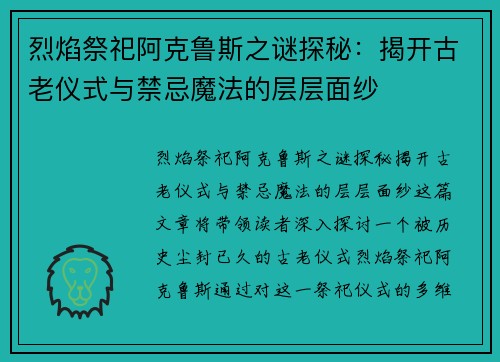 烈焰祭祀阿克鲁斯之谜探秘：揭开古老仪式与禁忌魔法的层层面纱