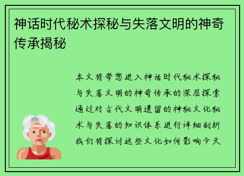 神话时代秘术探秘与失落文明的神奇传承揭秘