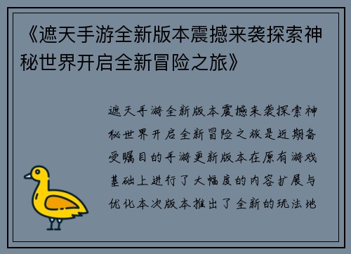 《遮天手游全新版本震撼来袭探索神秘世界开启全新冒险之旅》
