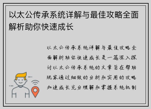 以太公传承系统详解与最佳攻略全面解析助你快速成长