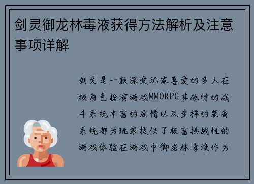 剑灵御龙林毒液获得方法解析及注意事项详解