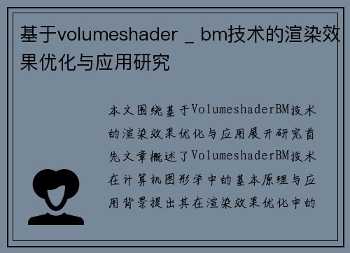 基于volumeshader _ bm技术的渲染效果优化与应用研究