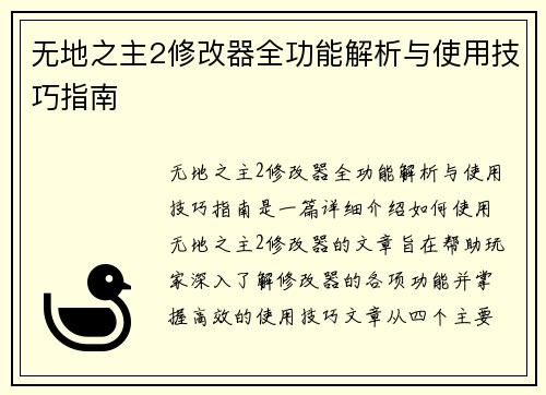 无地之主2修改器全功能解析与使用技巧指南
