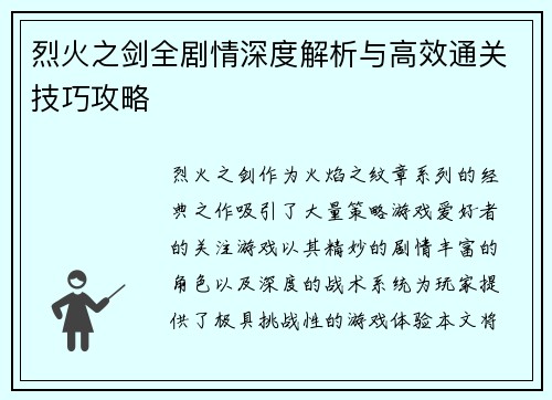 烈火之剑全剧情深度解析与高效通关技巧攻略