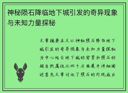 神秘陨石降临地下城引发的奇异现象与未知力量探秘