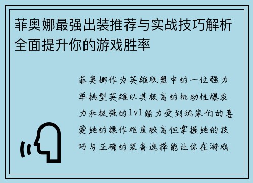 菲奥娜最强出装推荐与实战技巧解析全面提升你的游戏胜率