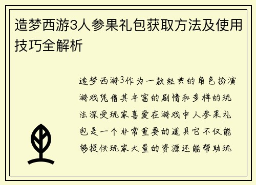 造梦西游3人参果礼包获取方法及使用技巧全解析