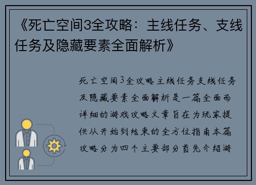 《死亡空间3全攻略：主线任务、支线任务及隐藏要素全面解析》