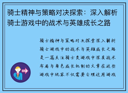 骑士精神与策略对决探索：深入解析骑士游戏中的战术与英雄成长之路