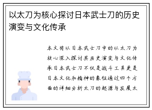 以太刀为核心探讨日本武士刀的历史演变与文化传承