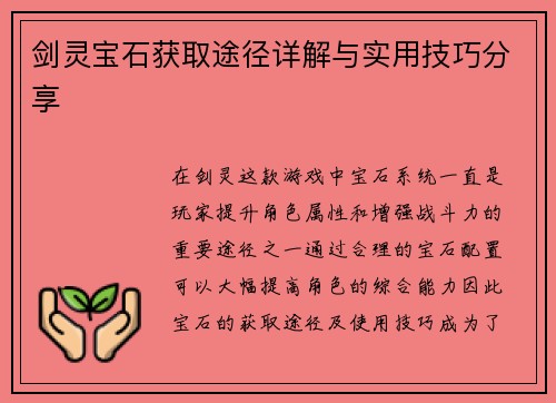 剑灵宝石获取途径详解与实用技巧分享