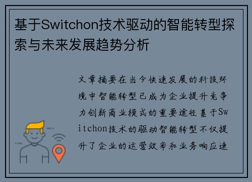 基于Switchon技术驱动的智能转型探索与未来发展趋势分析
