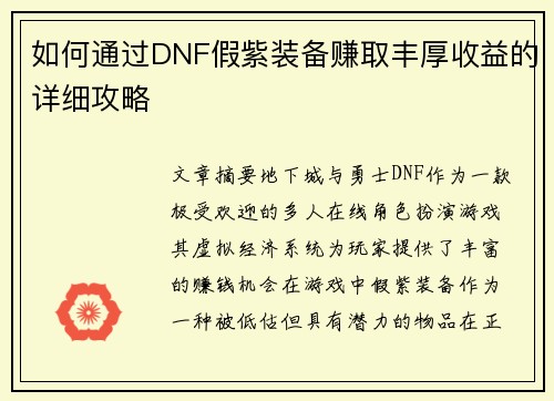 如何通过DNF假紫装备赚取丰厚收益的详细攻略