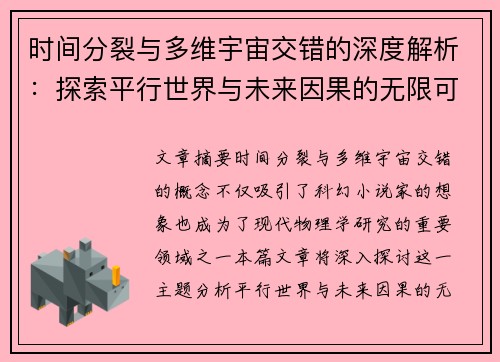 时间分裂与多维宇宙交错的深度解析：探索平行世界与未来因果的无限可能