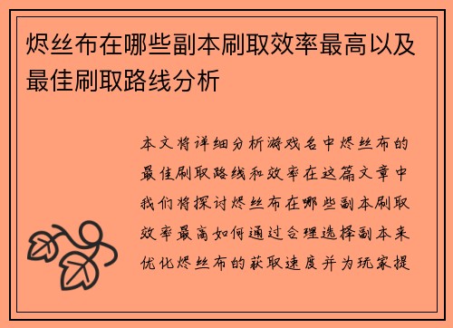 烬丝布在哪些副本刷取效率最高以及最佳刷取路线分析