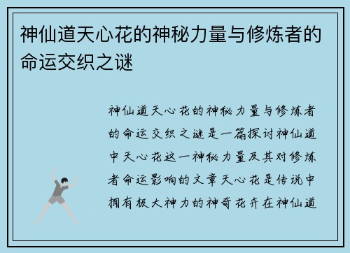 神仙道天心花的神秘力量与修炼者的命运交织之谜