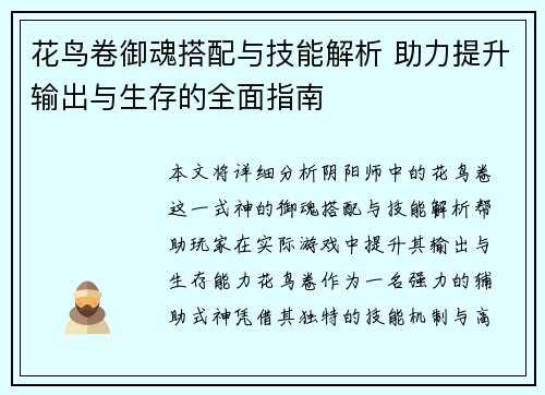 花鸟卷御魂搭配与技能解析 助力提升输出与生存的全面指南