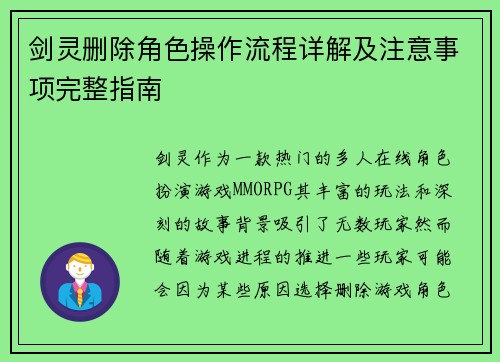 剑灵删除角色操作流程详解及注意事项完整指南