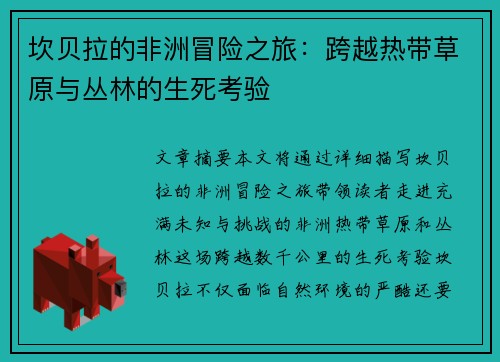 坎贝拉的非洲冒险之旅：跨越热带草原与丛林的生死考验